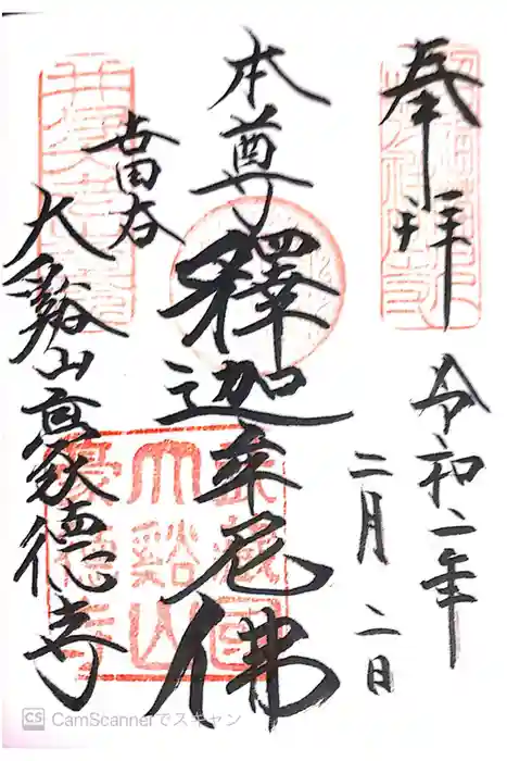 豪徳寺の御朱印