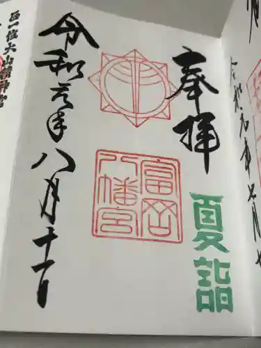 富岡八幡宮の御朱印