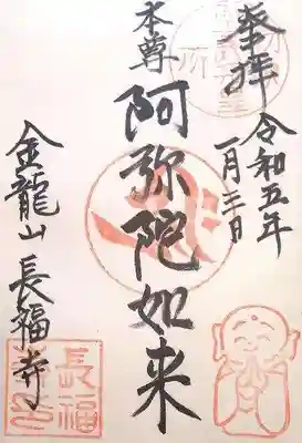 長福寺の御朱印