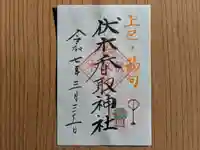伏木香取神社の御朱印
