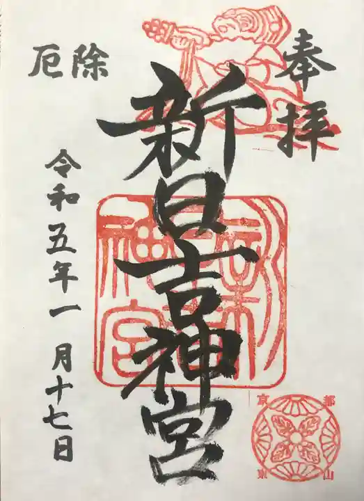 新日吉神宮の御朱印