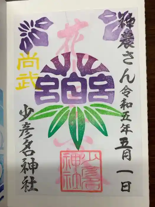 少彦名神社の御朱印