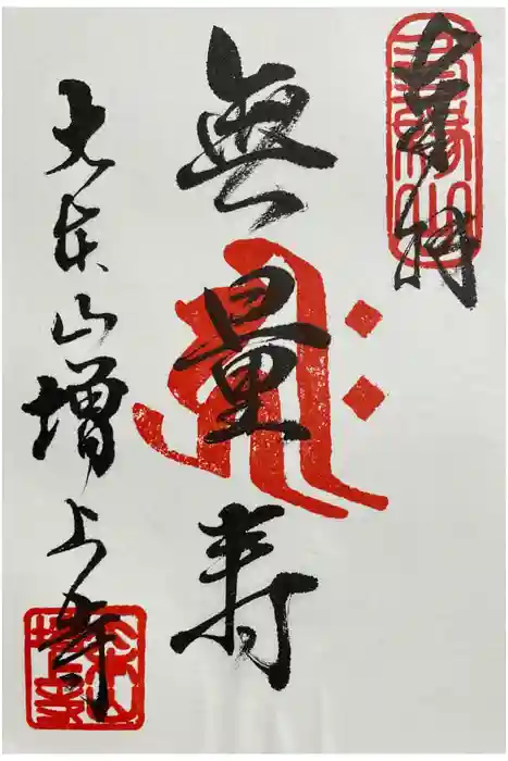 増上寺の御朱印