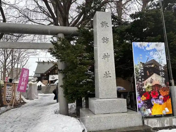札幌諏訪神社の鳥居