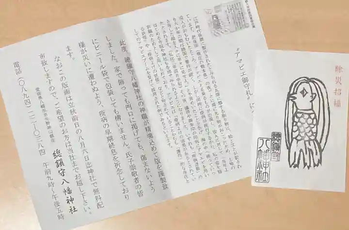 總鎮守八幡神社の授与品その他