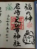 尼崎えびす神社(兵庫県)