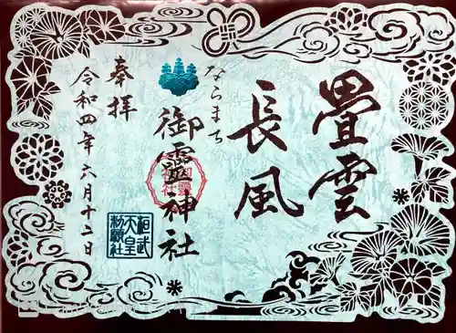 御霊神社の御朱印