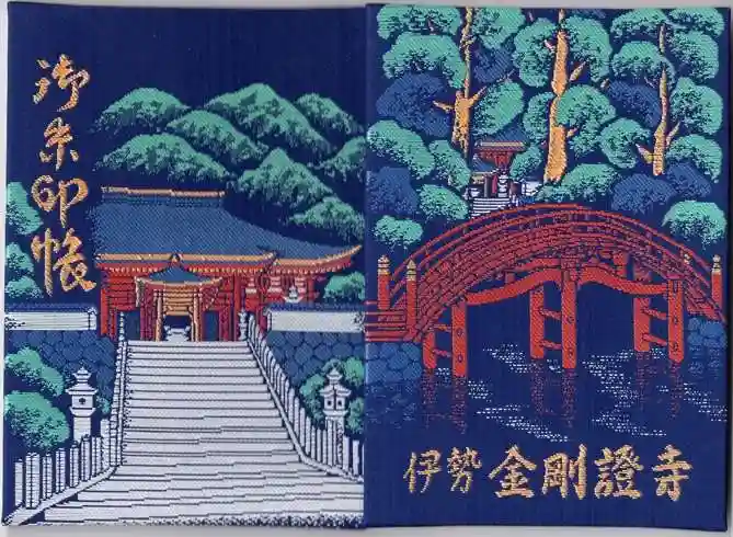 金剛證寺(三重県)