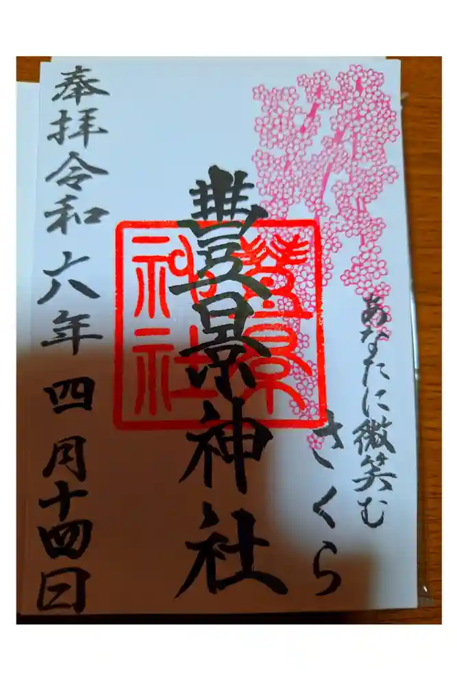 豊景神社の御朱印