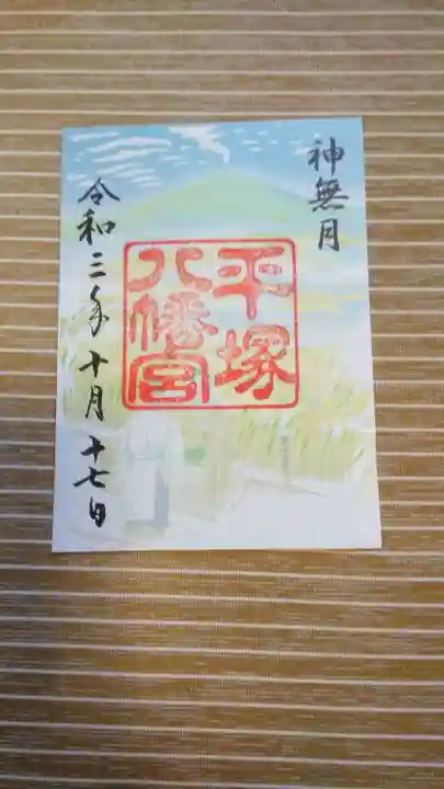 平塚八幡宮の御朱印