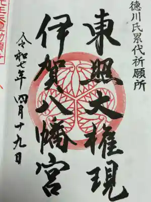 伊賀八幡宮の御朱印