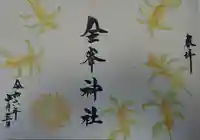 金峯神社の御朱印