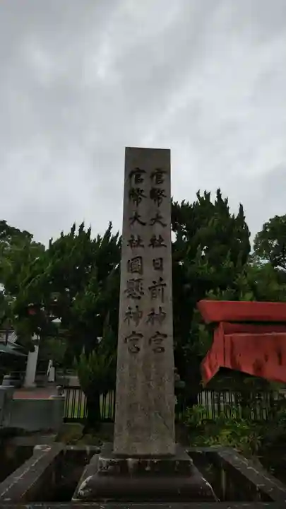 日前神宮・國懸神宮の塔