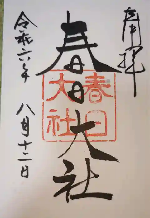 春日大社の御朱印