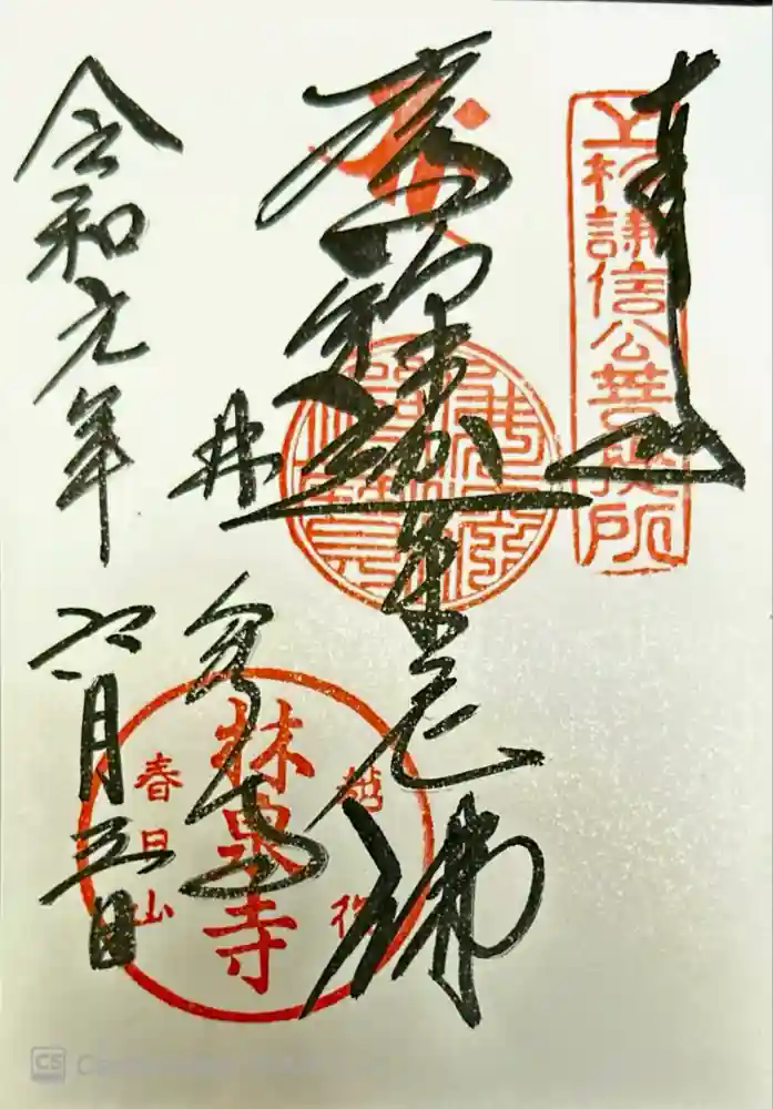 林泉寺の御朱印