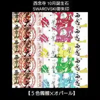 浄土宗 西念寺の御朱印