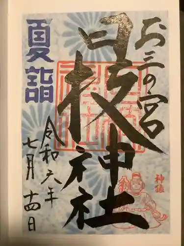 お三の宮日枝神社(神奈川県)