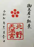 北野天満宮(京都府)