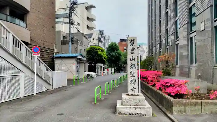 瑞聖寺(東京都)