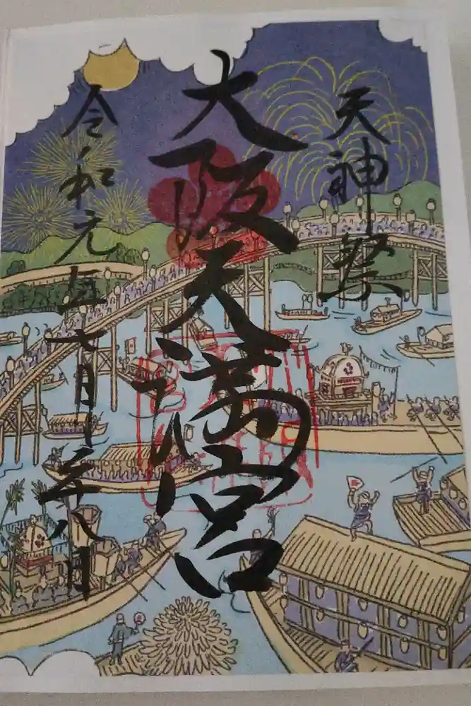 大阪天満宮の御朱印