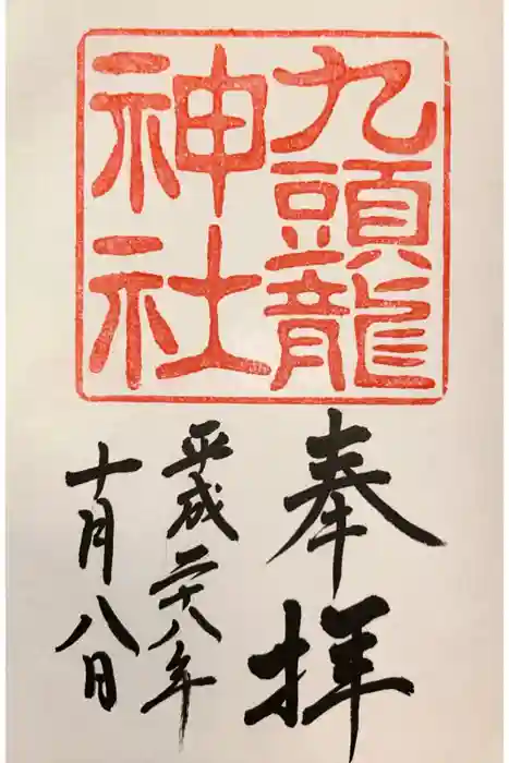 九頭龍神社新宮の御朱印