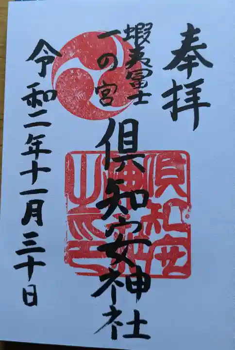 倶知安神社の御朱印