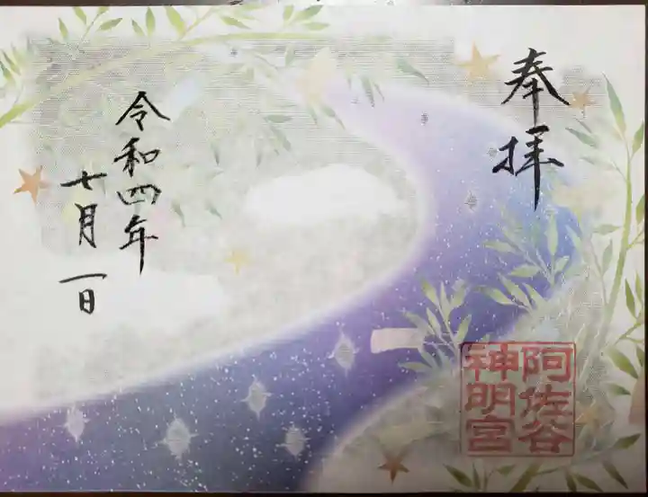 阿佐ヶ谷神明宮の御朱印