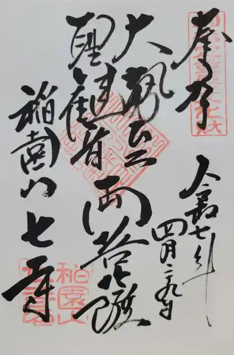 稲園山 七寺の御朱印