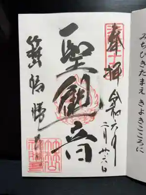 福勝寺の御朱印