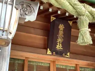 菅原神社の本殿・本堂