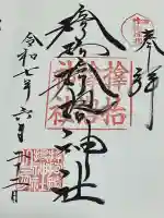 サムハラ神社の御朱印