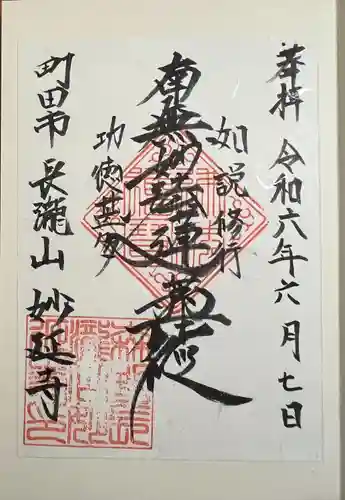 妙延寺(東京都)