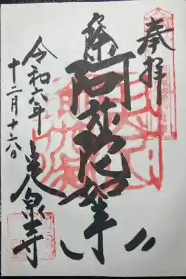 定泉寺の御朱印