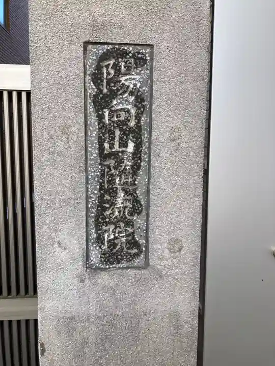 随流院(神奈川県)