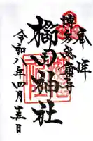 櫛田神社の御朱印