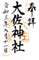 大佐神社の御朱印