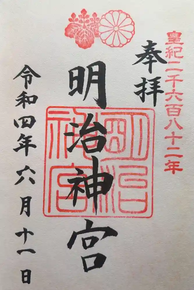 明治神宮の御朱印