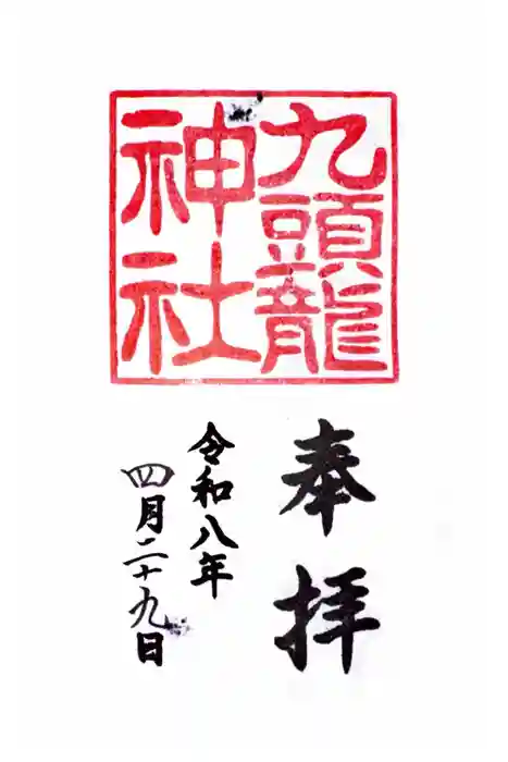 九頭龍神社新宮の御朱印