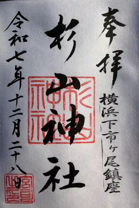 武州柿生琴平神社にて拝受