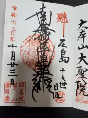 とうかさん圓隆寺(広島県)