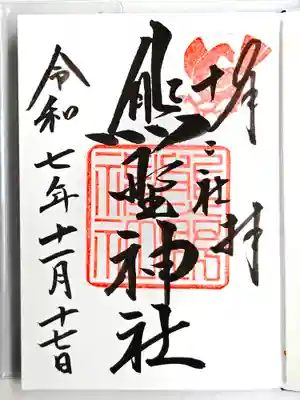 熊野神社(東京都)