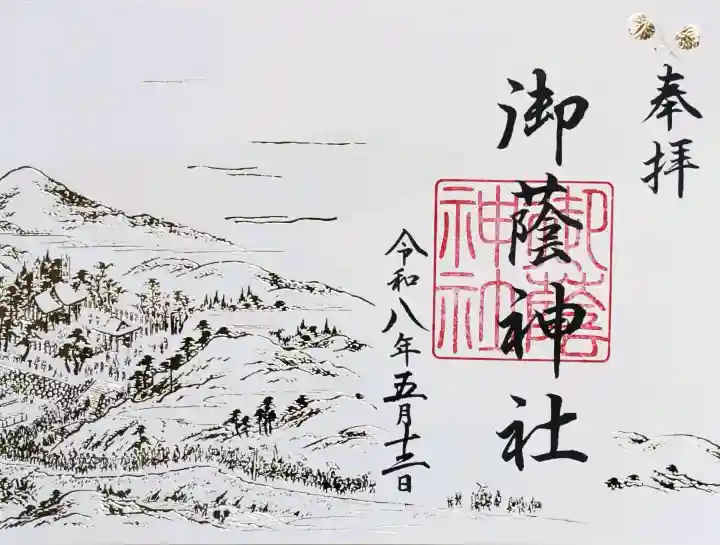 御蔭神社の御朱印