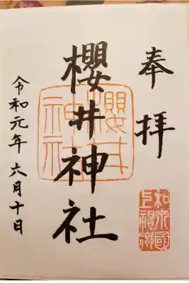 櫻井神社の御朱印