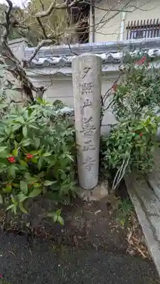 善正寺(滋賀県)