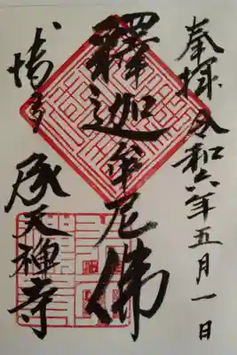 承天寺の御朱印