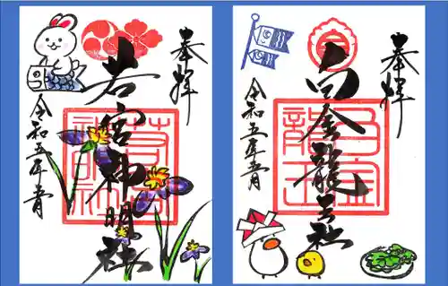若宮神明社の御朱印