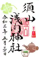 須山浅間神社の御朱印