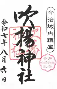 吹揚神社の御朱印