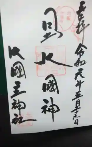 敷津松之宮　大国主神社の御朱印