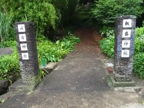 飯森神社（飯盛神社）の山門・神門